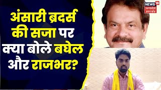 Afzal Ansari News: अंसारी ब्रदर्स की सजा पर क्या बोले बघेल और राजभर? | Mukhtar Ansari| Breaking News