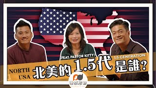 北美的1.5代是誰？(feat. Pastor Kitty) | 找群屬於北美華人移民的家 | 游智偉、游恩得 [ 誰來尬聊 ]