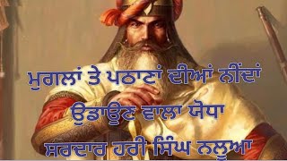 ਸੂਰਬੀਰ ਬਹਾਦਰ ਯੋਧਾਂ ਸਰਦਾਰ ਹਰੀ ਸਿੰਘ ਨਲੂਆ ( ਮੁਗਲਾਂ ਅਤੇ ਪਠਾਣਾਂ ਦਾ ਵੈਰੀ) Hari Singh Nalua