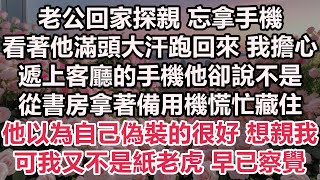 老公回家探親 忘拿手機，看著他滿頭大汗跑回來 我擔心，遞上客廳的手機他卻說不是，從書房拿著備用機慌忙藏住，他以為自己偽裝的很好 想親我，可我又不是紙老虎 早已察覺#情感故事#為人處世#爽文#愛情#婚姻