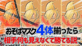 サボ、クザンがどんだけ強かろうが見えない敵には弱いwwやりたい放題おそばマスク4体で暴れる【バウンティラッシュ】