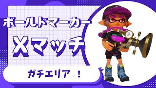 【スプラトゥーン３】１００ボールドマーカー【エリア・XP８】