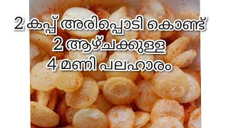 2 കപ്പ് അരിപ്പൊടികൊണ്ട് അടിപൊളി 4    മണി പലഹാരം / Evening snack recipe