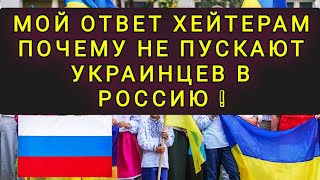 МОЙ ОТВЕТ ПО ФИЛЬТРАЦИИ ДЛЯ ХЕЙТЕРОВ ! ПОЧЕМУ УКРАИНЦЕВ НЕ ПУСКАЮТ В РОССИЮ !