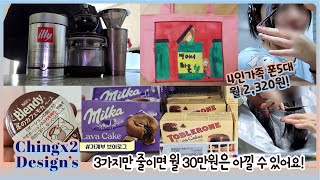 [40대 직장인 가계부 브이로그]3가지만 줄이면 월 30만원은 아낄 수 있어요!/절약 브이로그/4인가족 폰5대 월 2,320원/중2,중3 4인가족/공인중개사남편/ 웹디자이너아내