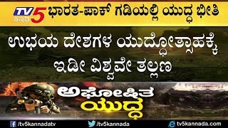 ಭಾರತ - ಪಾಕ್  ಯುದ್ದೋತ್ಸಾಹಕ್ಕೆ ಇಡೀ ವಿಶ್ವವೇ ತಲ್ಲಣ | India Attack Pakistan | TV5 Kannada