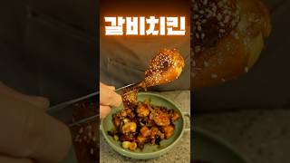 지금까지 이런 맛은 없었다 이건 갈비인가 치킨인가🍗