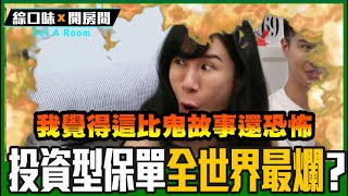 💰【理財】全世界最爛的保單你也買了嗎？丹妮買房夢碎人財兩失！ feat 平民保險王 劉鳳和 | 綜口味開房間 EP.192