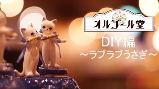 【小樽オルゴール堂】DIY編   ～ラブラブうさぎ～