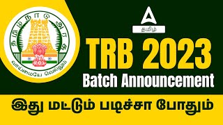 ADDA247 TAMIL Announcement (அறிவிப்பு) | TN TRB Recruitment 2023 | Adda247 Tamil