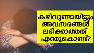 കഴിവുണ്ടായിട്ടും അവസരങ്ങൾ ലഭിക്കാത്തത് എന്തുകൊണ്ട്? || NOT GETTING CHANCES BUT I'M TALENT?