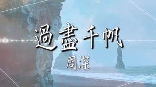 周深  - 【過盡千帆】｜高音質｜C-929星球個人巡迴演唱會主題曲