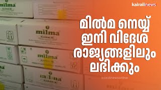 മിൽമ നെയ്യ്  ഇനി വിദേശ രാജ്യങ്ങളിലും ലഭിക്കും | Milma|Milma ghee