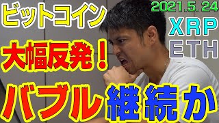 【ビットコイン＆リップル＆イーサリアム】大幅上昇！ここがバブル継続か崩壊かの見極めポイントだ！2017年のバブル崩壊チャートと比較検証。