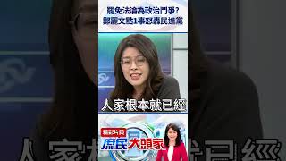 罷免法淪為政治鬥爭？　鄭麗文點1事怒轟民進黨@庶民大頭家   #shorts #罷免#鄭麗文 #民進黨 #政治鬥爭