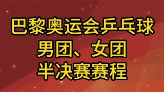 巴黎奥运会乒乓球男团、女团半决赛赛程，樊振东加油！国乒加油！