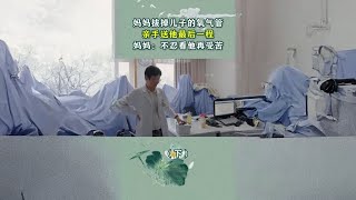 妈妈颤抖着拔掉儿子的氧气管，亲手送他最后一程！ #心脏病 #不治之症 #社会百态 #纪录片