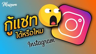 วิธีโหลดข้อมูลแชท กู้แชทในไอจี 😤 [ Instagram ]