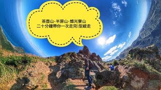 茶壺山｜半屏山｜燦光寮山｜O型縱走｜20210114