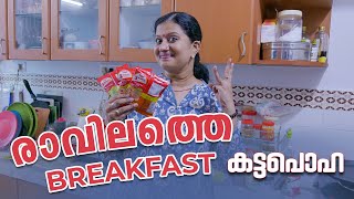 രാവിലത്തെ breakfast കട്ടപൊഹ | Home Vlog | Devi Chandana