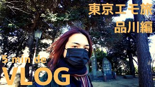 【5min de VLOG】2022年の初詣！東京エモ旅　品川編