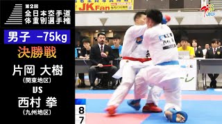 【決勝！】「第2回全日本空手道体重別選手権大会」男子組手 -75kg 決勝戦！ 片岡大樹 vs 西村拳