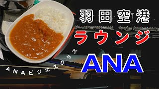 【ANAラウンジ】羽田空港　国際線　2022年9月