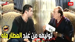 انت أكيد اتجننت جايبلي مخـ درات في بيتي يا حضرة الظابط 🤣😂   هتموت ضحك من بسيوني و حازم