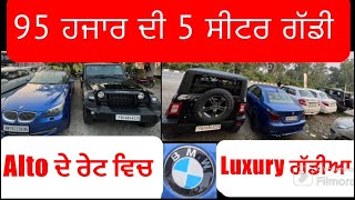 95 ਹਜਾਰ ਦੀ 5 ਸੀਟਰ ਗੱਡੀ luxury ਗੱਡੀਆ ਬਹੁਤ ਘਟ ਰੇਟ ਵਿਚ