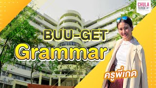 ข้อสอบ BUU-GET Grammar โดย ครูพี่เกด CHULATUTOR