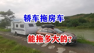 拖挂房车什么车可以拖,家用轿车能拖多大的旅居挂车，答案来了