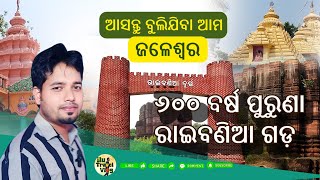 Raibania fort - ରାଇବଣିଆ ଦୁର୍ଗ | Balasore | Jaleswar | Rajghat Temple | Chamauj Temple | Odisha | ILU