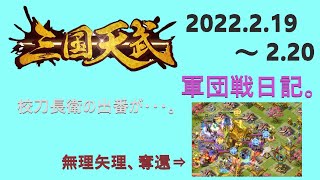 【三国天武】今週は、校刀長衛のお試しを・・・。【軍団戦日記】