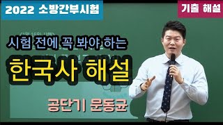 [2022.1.15 소방간부시험_한국사] 꼭 체크해야 할 핵심 문제들!! _공단기 문동균