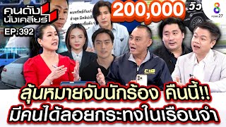 [UNCUT] ลุ้นหมายจับนักร้อง คืนนี้!! มีคนได้ลอยกระทงในเรือนจำ | คนดังนั่งเคลียร์ | 14 พ.ย. 67