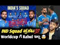 IND squad for ICC T20 Worldcup 2024 announced Kannada|IND 2024 Worldcup squad review and analysis