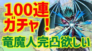 【ドラクエタクト】竜魔人バランガチャ100連！竜魔人完凸への道【ダイの大冒険コラボ】