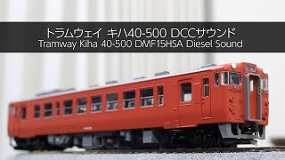 トラムウェイ キハ40-500 DCCサウンド Tramway Kiha 40-500 Diesel Sound - VLOG77