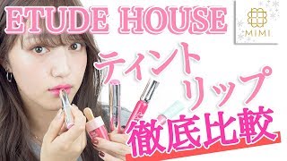 色落ちは!?発色は!? ETUDEHOUSE 人気ティントを徹底比較!!　阿島ゆめ編♡MimiTV♡