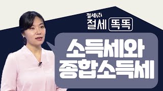 절세TV 절세똑똑 - 소득세와 종합소득세 대해서 #소득세 #종합소득세