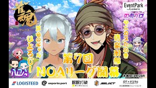 【#雀魂】第7回 NOAリーグ　大会戦【#じゃんたま/#参加型】