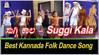 Suggi Kaala Higgi Banditu Song | Suggi Song | Mangalore Folk Songs | Tulunadu Folk Dance Performance