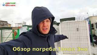 Обзор пластикового погреба Топол Эко от Ударник Ярославль