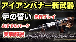 【Destiny2】先行プレイ！アイアンバナー新武器“炉の誓い”パルスライフルのおすすめパークや使用感を紹介！【デスティニー2】