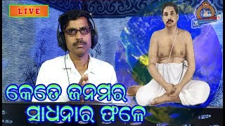 କେତେ ଜନମର ସାଧନାର ଫଳେ II Shree Shree Thakur Anukulchandra New Odia Bhajan II Jujibhai II