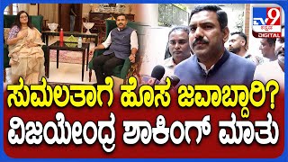 Vijayendra: ಮಂಡ್ಯದಲ್ಲಿ ಕುಮಾರಸ್ವಾಮಿ ಸ್ಪರ್ಧೆ.. ಸುಮಲತಾ ಸ್ಪರ್ಧೆ ಮಾಡ್ತಾರಾ? | #TV9D