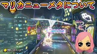 マリカ「ニューメタ」について話す日本代表NXもあ もあ切り抜き/もあち【マリオカート】MarioKartJapan NX MarioKart8Deluxe