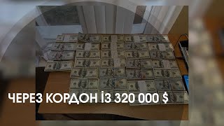 Волинянин хотів провезти через митницю 320 000 $