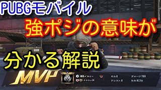 【PUBG MOBILE】強いチームがポジション取りの際考える事を初心者向けに解説！強そうに見えて弱い場所や漁夫が来ても勝てる場所などの考え方や立ち回り【PUBGモバイル】【PUBG スマホ】