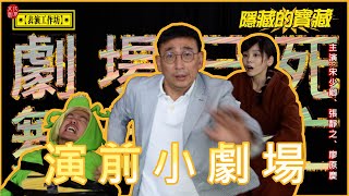 《隱藏的寶藏》演前小劇場🎭劇場已死 舞台已亡☠️我就是不想演吉祥物👹